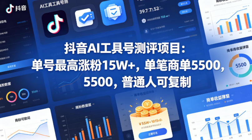 抖音AI工具号测评项目，单号最高涨粉15W+，单笔商单5.5k，也可进伙伴计划，普通人可复制(更新5月)-云网创