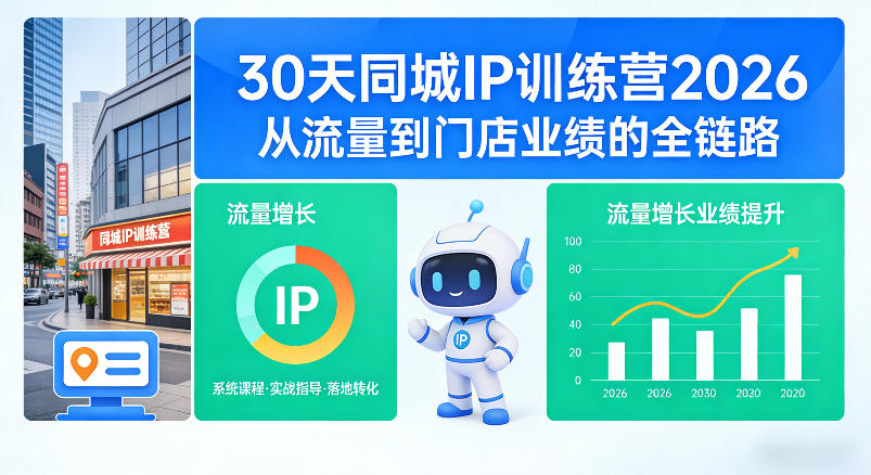 30天同城IP训练营2026年，从流量到门店业绩的全链路-云网创
