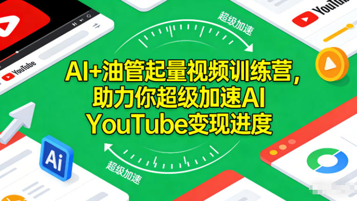 AI+油管起量视频训练营，助力你超级加速AI YouTube变现进度-云网创