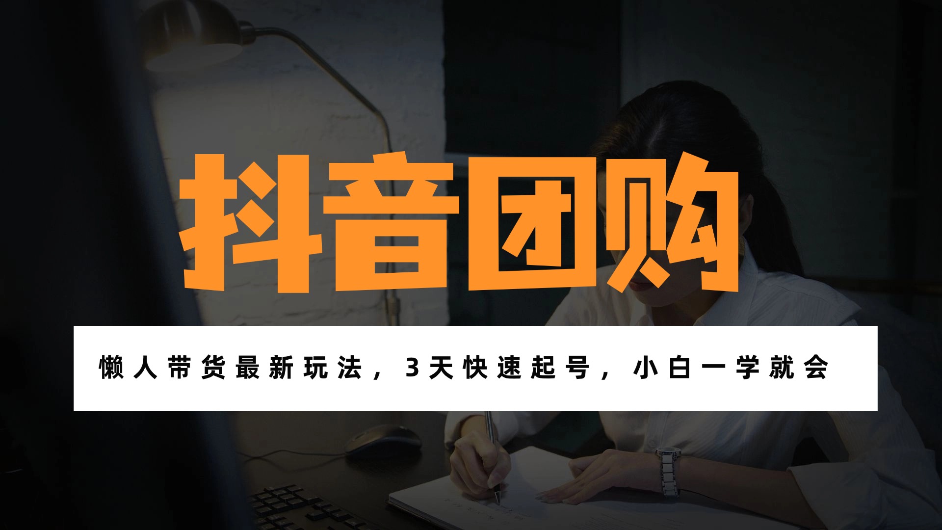 带货天花板赛道，一部手机在家就能月入过万的长久副业！-云网创