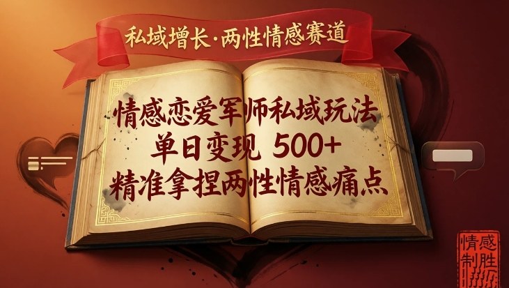 情感恋爱军师私域玩法，单日变现5张+，精准拿捏两性情感痛点-云网创