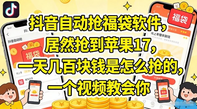 抖音自动抢福袋软件，居然抢到苹果17，一天几张是怎么抢的，一个视频教会你【揭秘】-云网创
