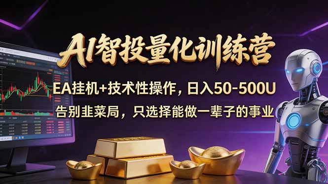 AI智投量化，EA全自动挂机+技术性操作，日入50-500U-云网创