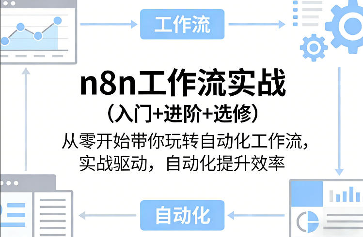 n8n工作流实战(入门+进阶+选修)从零开始带你玩转自动化工作流，实战驱动，自动化提升效率-云网创