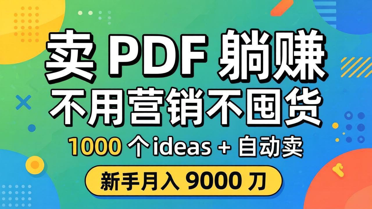 卖 PDF 躺赚？不用营销不囤货，1000 个 ideas + 自动卖，新手月入 9000 刀【原创双语字幕】-云网创