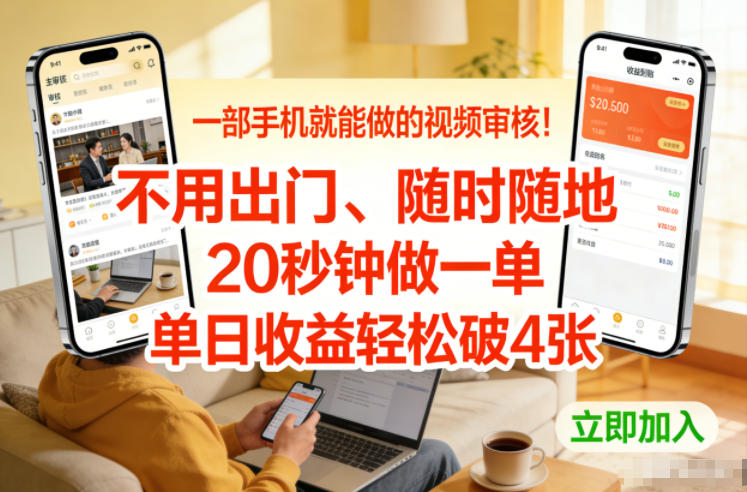 一部手机就能做的视频审核!不用出门,随时随地,20秒钟做一单,单日收益轻松破4张【揭秘】-云网创