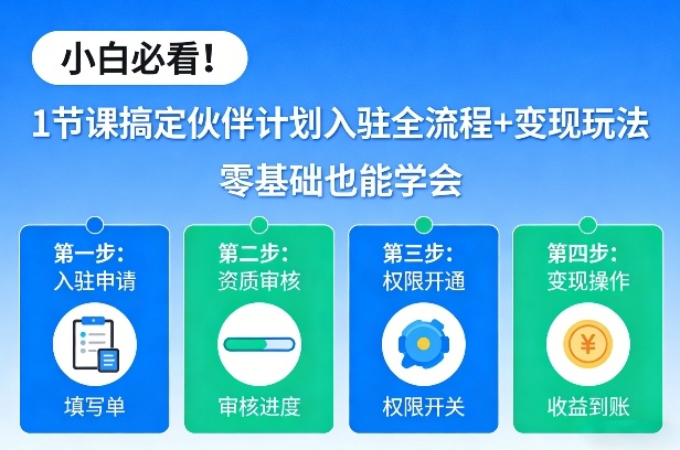 小白必看！1节课搞定伙伴计划入驻全流程+变现玩法，零基础也能学会-云网创