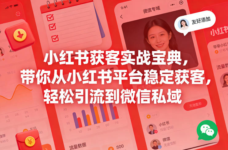 小红书获客实战宝典,带你从小红书平台稳定获客,轻松引流到微信私域-云网创