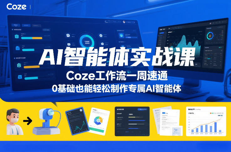 AI智能体实战课，Coze工作流一周速通，0基础也能轻松制作专属AI智能体-云网创