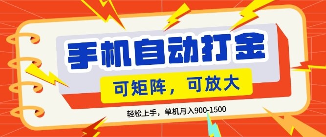 零基础手机打金，小白轻松上手，单机每月收益1.5k，可矩阵放大操作【揭秘】-云网创