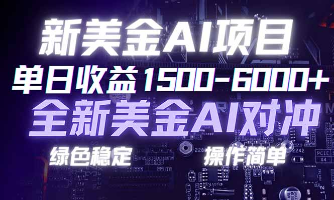 日赚1500-6000+,新美金 AI 对冲项目,合规稳定,小白易上手,创业副业优选,可复制放大-云网创