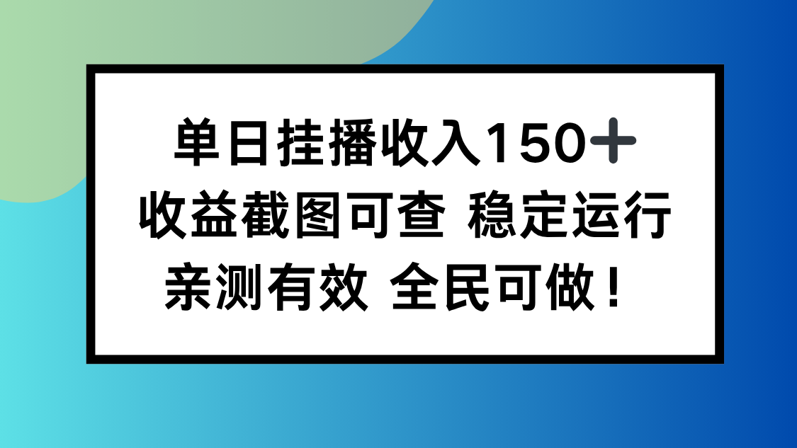 单日挂播收入150+,收益截图可查 稳定运行,全民可做!-云网创