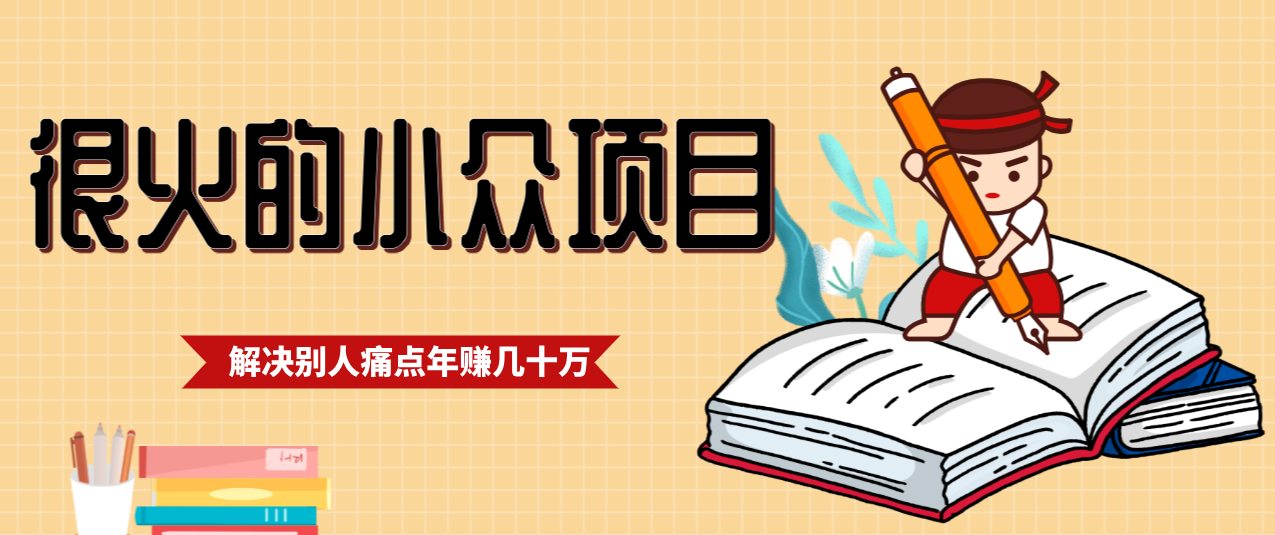 一直都很火的小众项目,抓住应届生求职痛点,这个小众项目年入几十万的底层逻辑-云网创