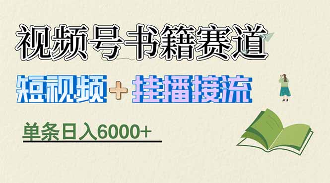 揭秘视频号书籍赛道短视频带货，一条短视频通过挂播接流，躺赚6000+-云网创