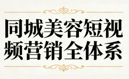 同城美容短视频营销全体系-云网创