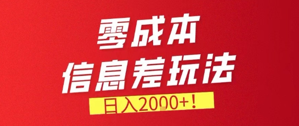 零门槛0成本信息差玩法,日入2k+,长期稳定的副业项目【揭秘】-云网创