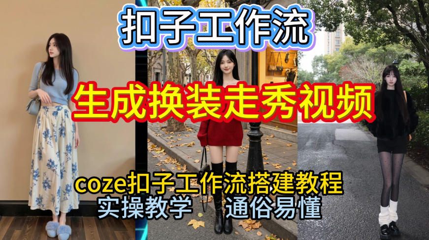 Coze扣子工作流一键生成换装走秀视频，2026保姆级搭建教程来啦，直接生成换装走秀视频全流程-云网创