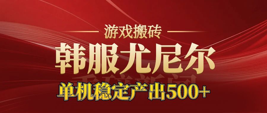 老牌尤尼尔搬砖项目 新区开服 金币材料价值直线上升 可以达到月入过万的项目-云网创