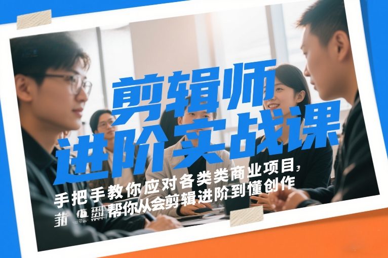 剪辑师进阶实战课，手把手教你应对各类商业项目，帮你从会剪辑进阶到懂创作-云网创