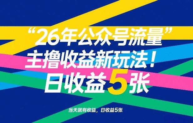 26年公众号流量主撸收益新玩法，当天就有收益，日收益5张-云网创