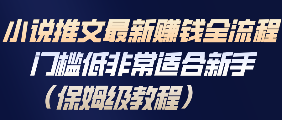 小说推文最新赚钱全流程,门槛低非常适合新手(保姆级教程)-云网创