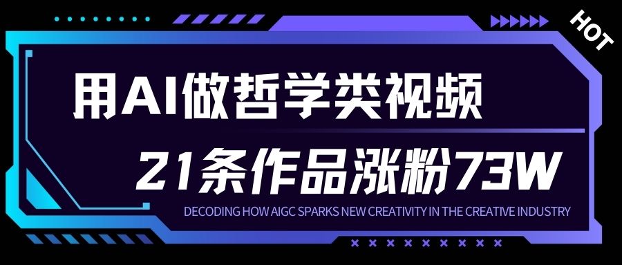 用AI做人生哲学短视频，23条作品涨粉73W，收益非常可观，月入1W+-云网创