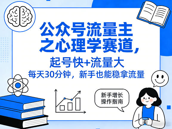 公众号流量主之心理学赛道，起号快+流量大，每天30分钟，新手也能稳拿流量！-云网创