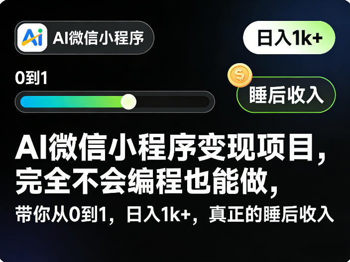 AI微信小程序变现项目，完全不会编程也能做，带你从0到1，日入1k+，真正的睡后收入-云网创