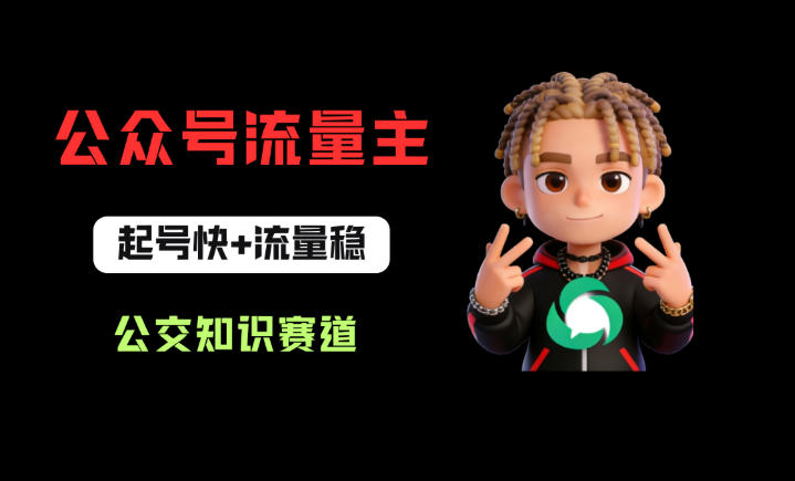 公众号流量主之公交知识赛道,起号快+流量稳,从0-1全流程讲解!-云网创