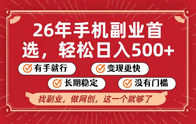 26年首选的副业，无操作门槛，稳稳日入500+，可矩阵放大-云网创