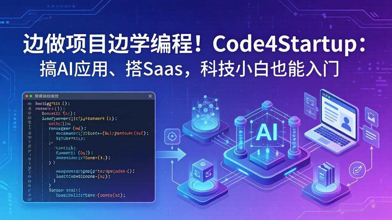 边做项目边学编程！Code4Startup：搞 AI 应用、搭 SaaS，科技小白也能入门-云网创