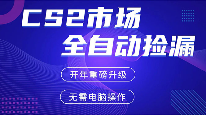 CS2平台自动掘金，蓝海市场，手机即可完成所有操作，稳定每日300+，支持任何形式验证-云网创