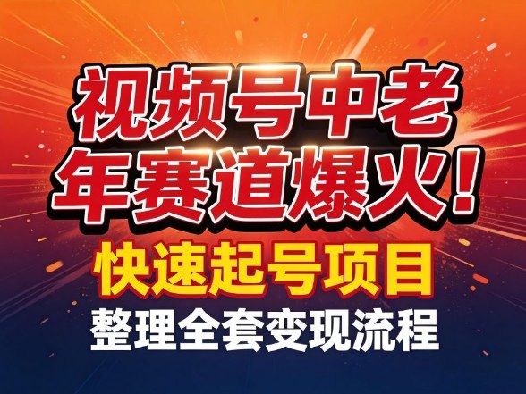 视频号中老年这个赛道爆火！测试可以快速起号，整理了全套变现流程-云网创