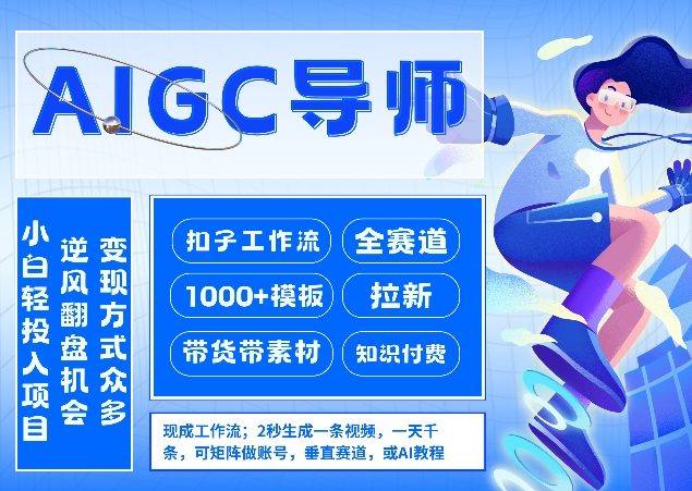 AI扣子工作流拉新AIGC创业导师，紧切AI风口，全赛道拉新，全赛道模板-云网创