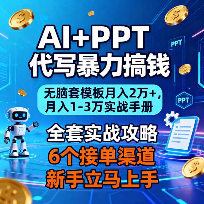 AI+PPT代写暴力搞钱：无脑套模板月入2万+，月入1-3万实战手册-云网创
