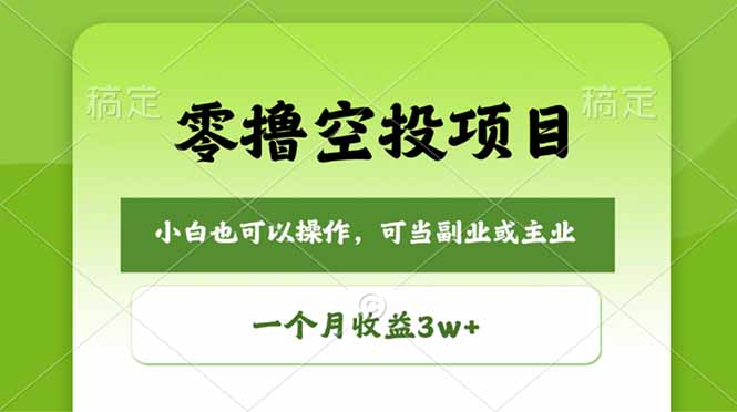 零撸空投项目，最新玩法，每天零碎时间，一个月3w＋-云网创