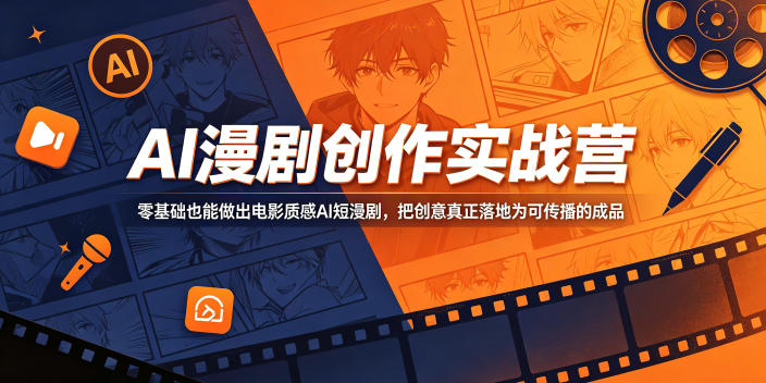 AI漫剧创作实战营，零基础也能做出电影质感AI短漫剧，把创意真正落地为可传播的成品-云网创