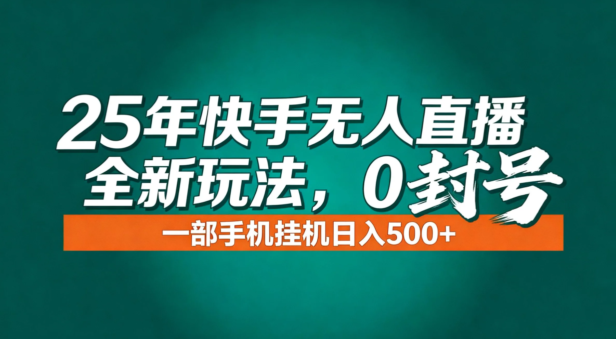 年底流量风口：快手无人直播全新玩法，一部手机挂机日入500+-云网创