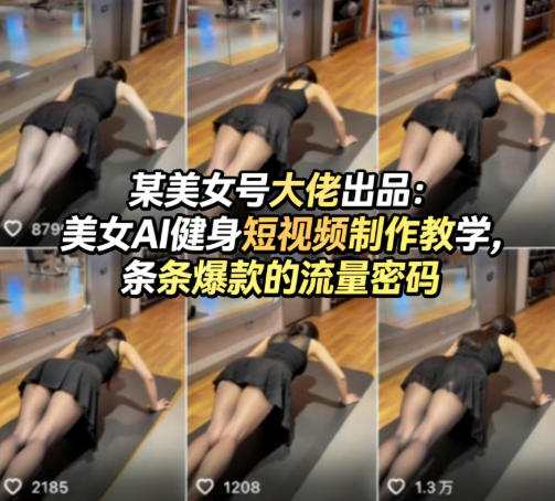 某美女号大佬出品:美女AI健身短视频制作教学,条条爆款的流量密码-云网创