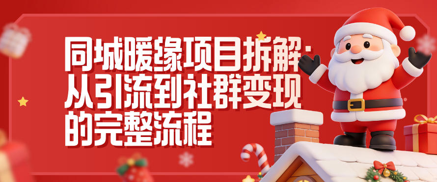 同城暖缘项目拆解:从引流到社群变现的完整流程-云网创