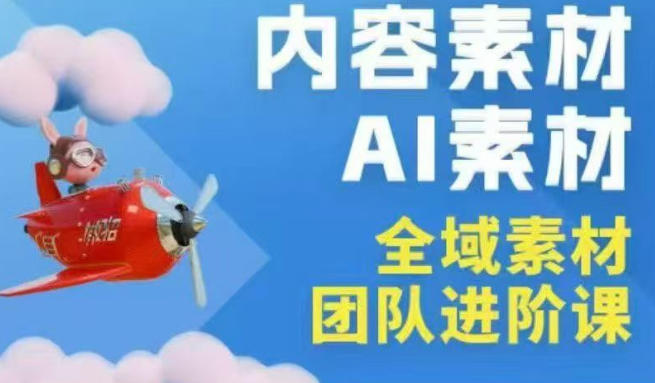 2026年全域素材破局3月30-31广州线下课，全域内容素材+AI素材，实战经验满满-云网创