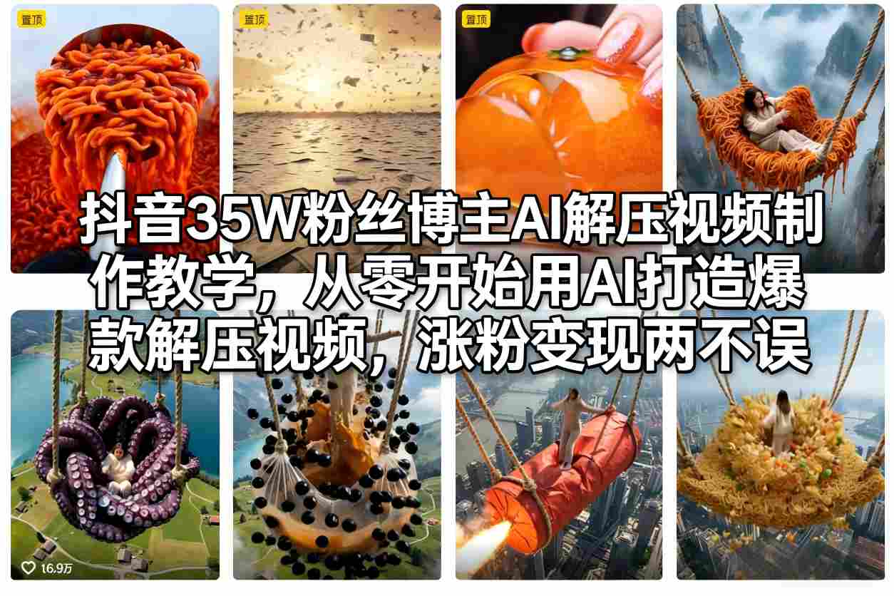 抖音35W粉丝博主AI解压视频制作教学，从零开始用AI打造爆款解压视频，涨粉变现两不误-云网创
