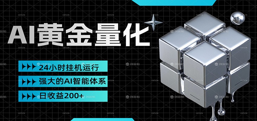 黄金量化挂机，小资金撬动大利润，日收益200+，简单无脑，小白也能无脑上手-云网创