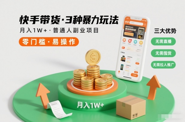 快手带货3种暴力玩法，月入1W+，无需直播、无需囤货、无需拉人推广，适合普通人副业项目-云网创