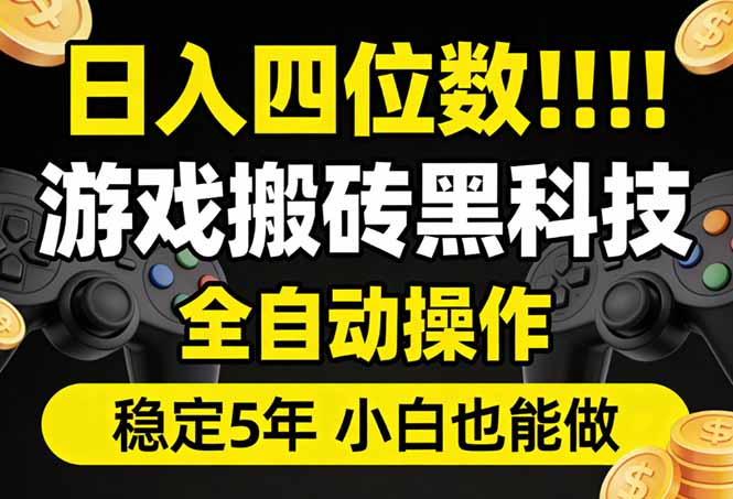 日入四位数！游戏搬砖黑科技全自动操作，一键抢货稳定5年多，小白也能做，手把手带-云网创