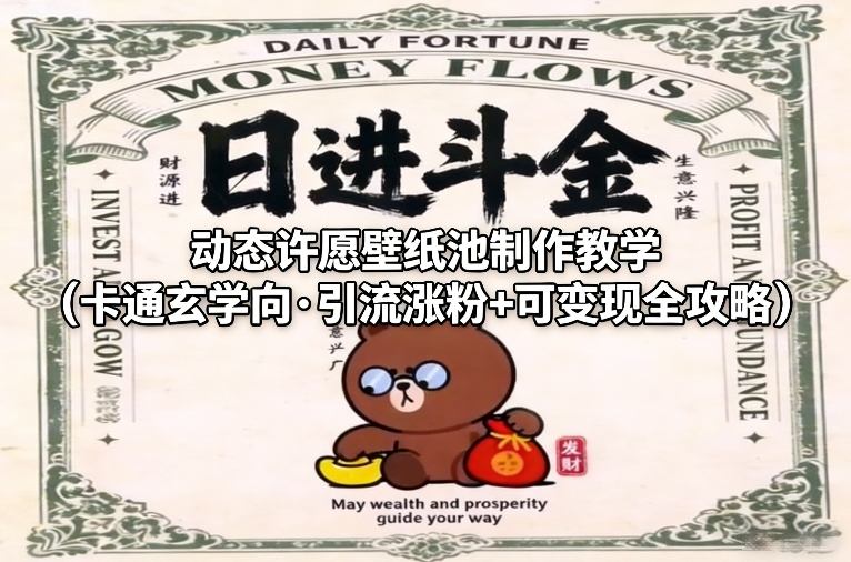 动态许愿壁纸池制作教学(卡通玄学向·引流涨粉+可变现全攻略)-云网创