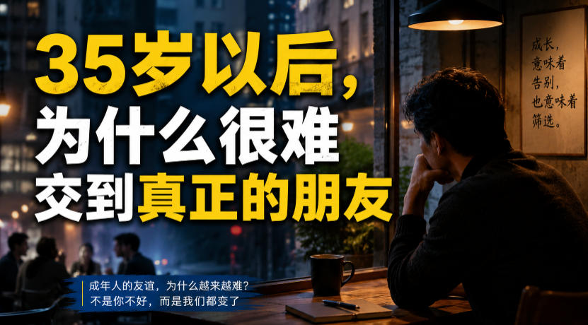 付费文章：35岁以后，为什么很难交到真正的朋友-云网创
