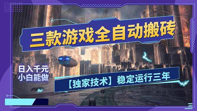 三款可全自动搬砖的游戏，日入千元，稳定运行三年，小白也能做！-云网创