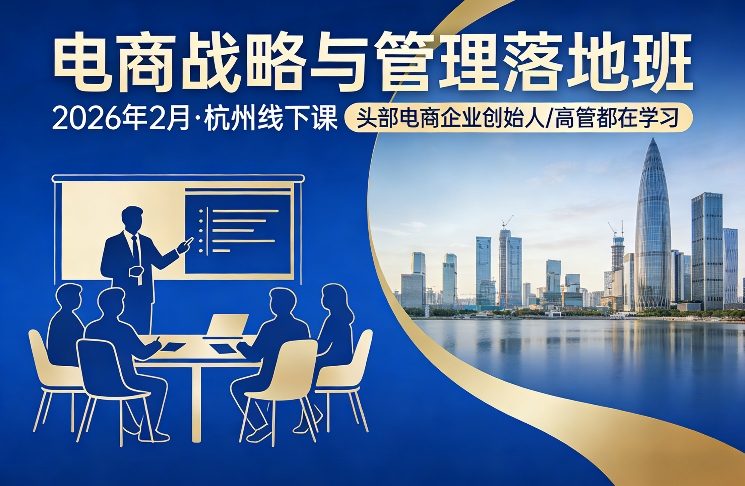 电商战略与管理落地班2026年2月份杭州线下课,头部电商企业创始人高管都在学习-云网创
