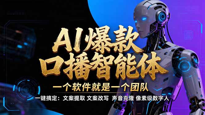 【IP爆款口播AI智能】–软件制作IP口播视频,不是扣子工作流。5分钟一条口播IP爆款视频,轻…-云网创